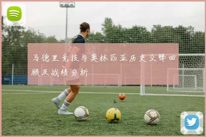 马德里竞技与奥林匹亚历史交锋回顾及战绩分析