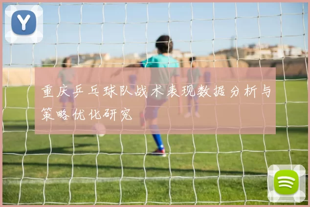 重庆乒乓球队战术表现数据分析与策略优化研究