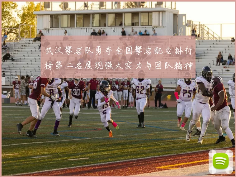 武汉攀岩队勇夺全国攀岩配合排行榜第二名展现强大实力与团队精神