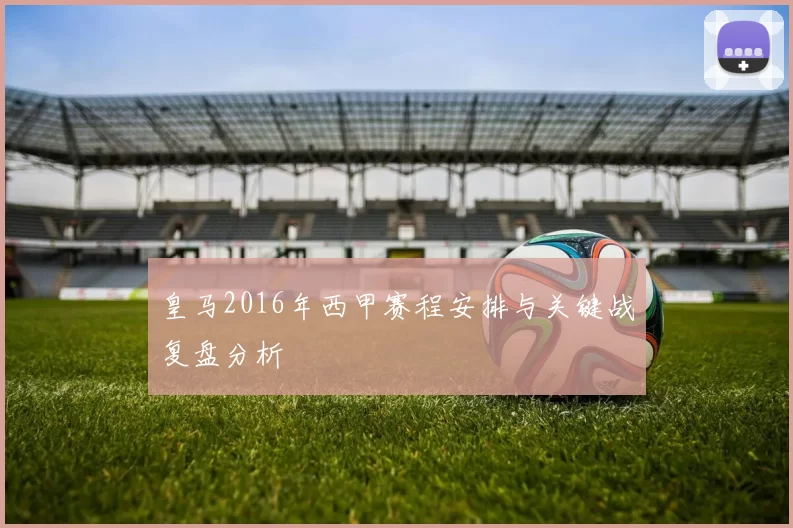 皇马2016年西甲赛程安排与关键战复盘分析
