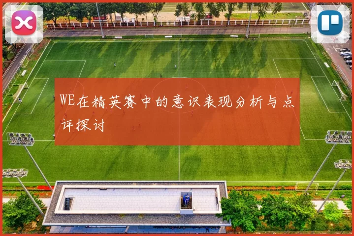 WE在精英赛中的意识表现分析与点评探讨