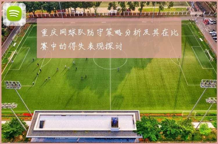重庆网球队防守策略分析及其在比赛中的得失表现探讨
