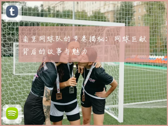 南京网球队的节奏揭秘：网球巨献背后的故事与魅力