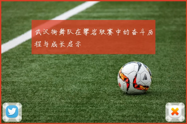 武汉街舞队在攀岩联赛中的奋斗历程与成长启示