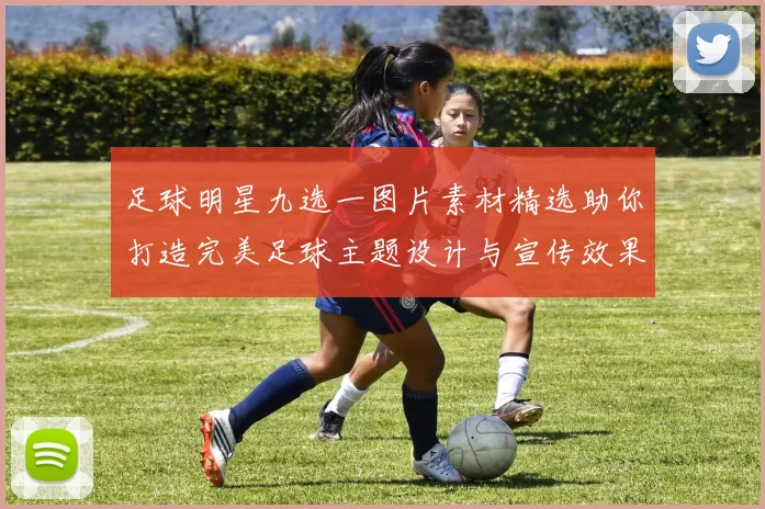 足球明星九选一图片素材精选助你打造完美足球主题设计与宣传效果