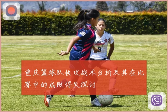 重庆篮球队快攻战术分析及其在比赛中的成败得失探讨