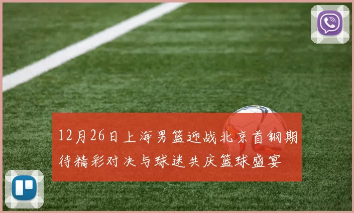 12月26日上海男篮迎战北京首钢期待精彩对决与球迷共庆篮球盛宴