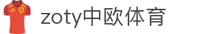 zoty中欧·(中国有限公司)官方网站